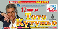 Афиша Тото Кутуньо